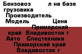 Бензовоз 18’000 л на базе грузовика Hyundai HD260(6x4) › Производитель ­ Hyundai › Модель ­ HD260 › Цена ­ 4 083 200 - Приморский край, Владивосток г. Авто » Спецтехника   . Приморский край,Владивосток г.